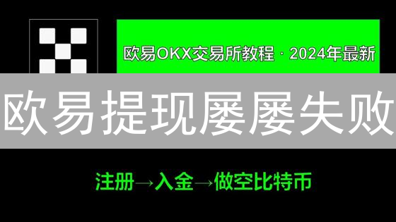 欧易提现屡屡失败？四大原因及解决策略，避免资金损失！
