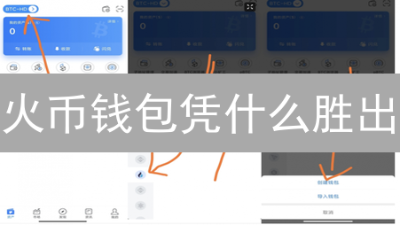 火币钱包凭什么胜出？深度对比，告别选择困难！