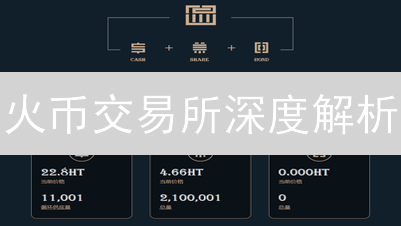 火币交易所深度解析：生态布局、挑战与未来展望！