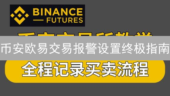 币安欧易交易报警设置终极指南：抓住暴涨暴跌机会！