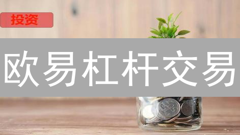 欧易杠杆交易：初始与维持保证金，差之毫厘，谬以千里？