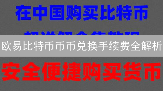 欧易比特币币币兑换手续费全解析：省钱秘籍！