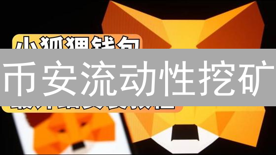 币安流动性挖矿：躺赚收益？小心这些坑！新手必读指南