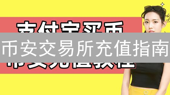 币安交易所充值指南：掌握加密货币存款技巧，避免资金损失？