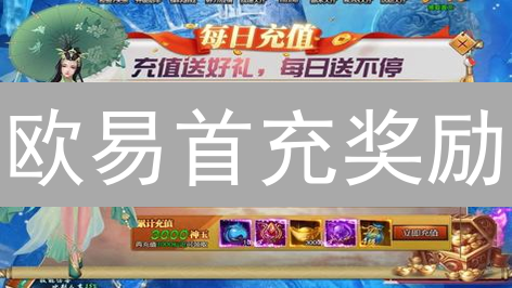 欧易首充奖励：如何轻松领取？新手必看指南！