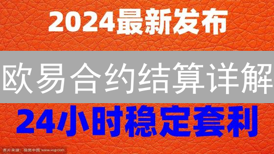 欧易合约结算详解：新手必看，规避爆仓风险！