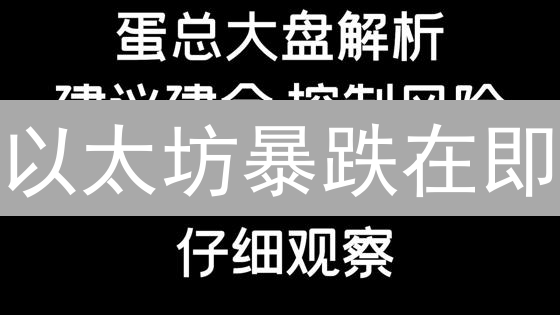 以太坊暴跌在即？抹茶火币风控策略大揭秘！