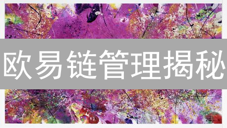 欧易链管理揭秘：如何保障您的数字资产安全？