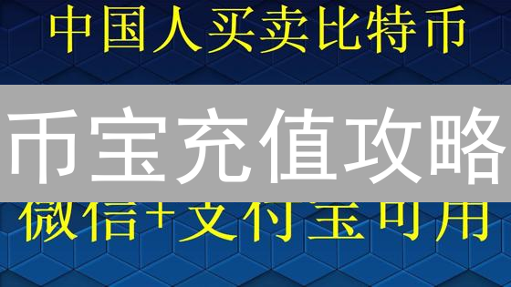 币宝充值攻略：新手必看！快速安全入金，告别操作盲区！