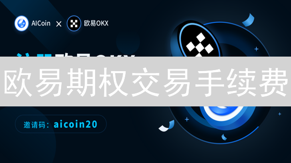 欧易期权交易手续费：省钱秘籍大公开！🔥