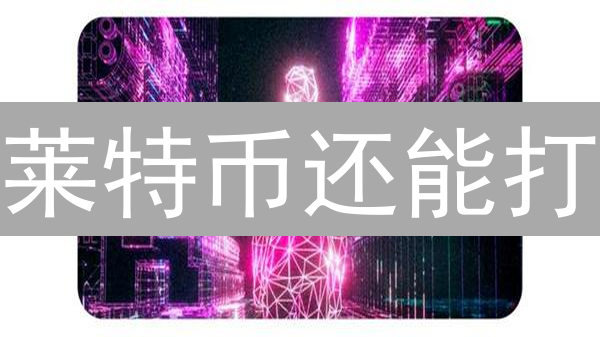 莱特币还能打？金融科技颠覆之路全景解读！