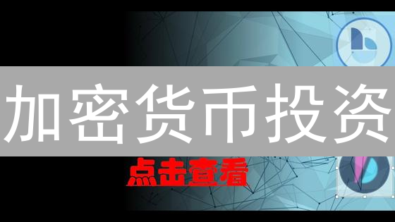 加密货币投资：高收益与高风险并存，新手如何掘金？