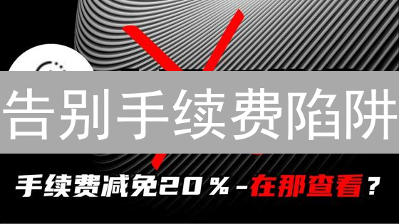 告别手续费陷阱：精选低费率加密货币交易所，省钱攻略！
