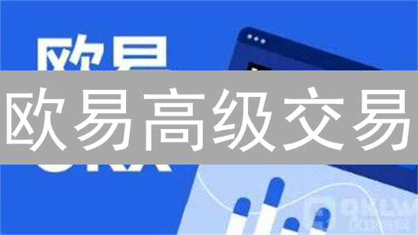 欧易高级交易：如何利用高级功能提升交易效率？
