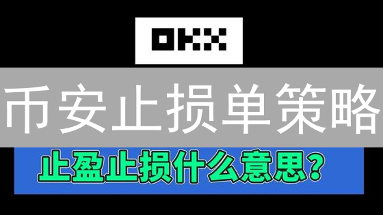 币安止损单策略：风险控制与盈利利器！立即掌握！