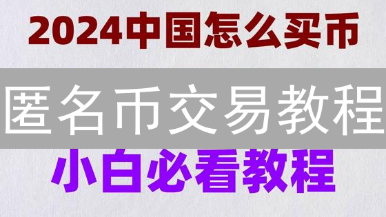 匿名币交易教程：隐私币购买与交易指南！