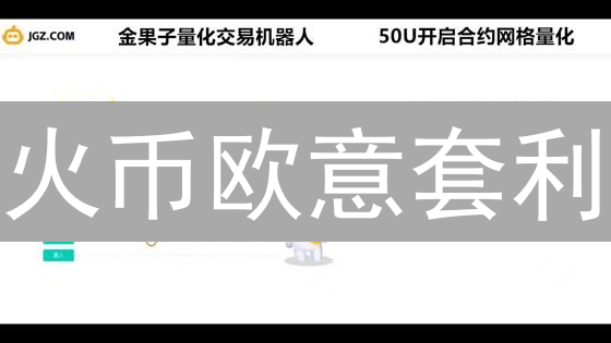 火币欧意套利：稳赚不赔？揭秘加密货币价差交易的风险与机遇