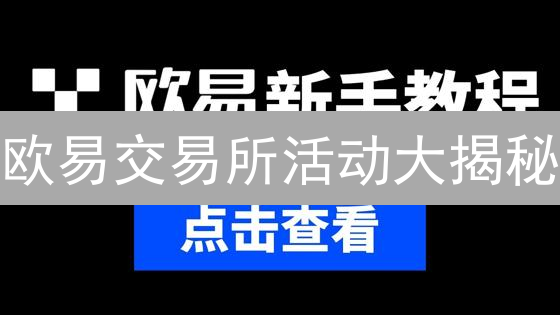 欧易交易所活动大揭秘：新手礼包、交易大赛，你选哪个躺赢？