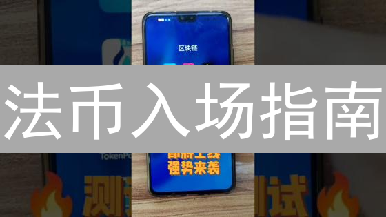 法币入场指南：新手如何玩转加密货币交易所？