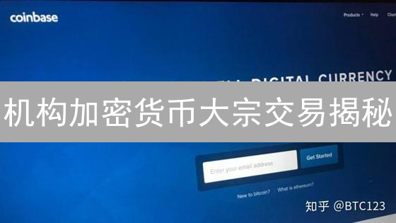 机构加密货币大宗交易揭秘：如何高效隐蔽地买卖？