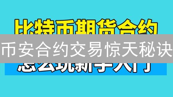 币安合约交易惊天秘诀：掌握时机，稳赚不赔？！