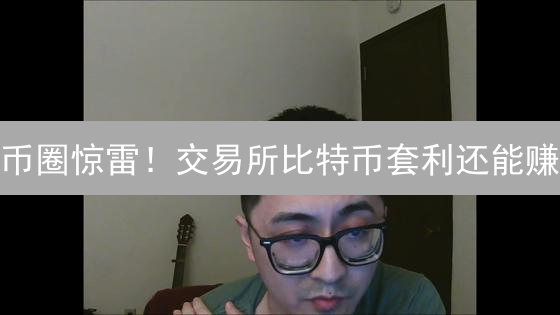 币圈惊雷！交易所比特币套利还能赚？小心血本无归！