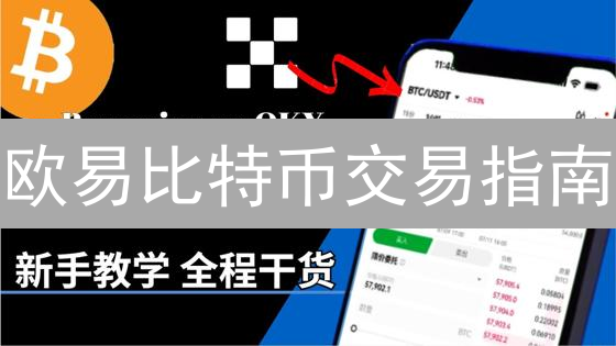 欧易比特币交易指南：新手避坑，老手进阶！