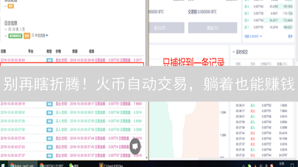 别再瞎折腾！火币自动交易，躺着也能赚钱？