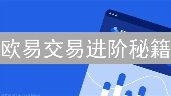 欧易交易进阶秘籍：新手到高手的跃迁之路？