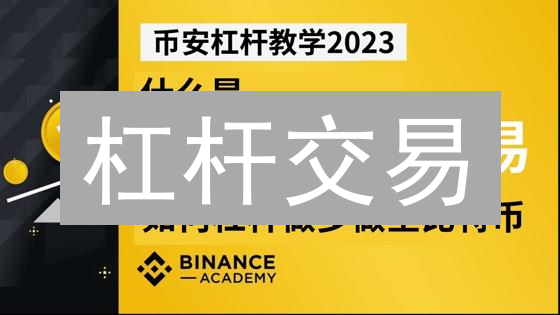 杠杆交易：如何选择最适合你的倍数？新手必看！