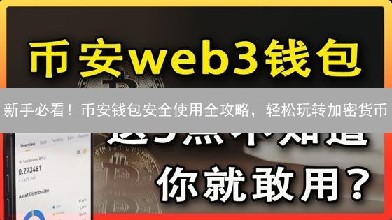 新手必看！币安钱包安全使用全攻略，轻松玩转加密货币