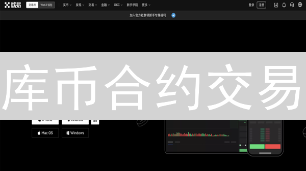 库币合约交易：新手指南！小心爆仓，稳健盈利策略！