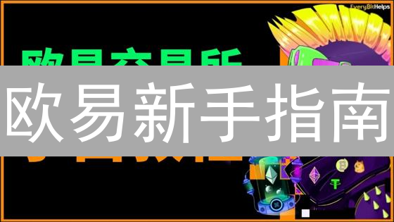 欧易新手指南：从零到加密货币交易高手，速成攻略！