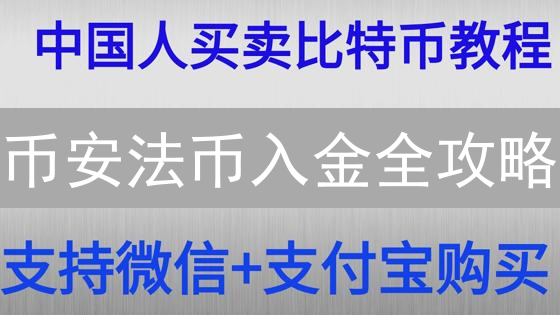 币安法币入金全攻略：新手也能轻松购买数字货币！