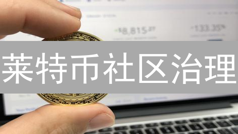 莱特币社区治理：如何应对挑战，保持去中心化？