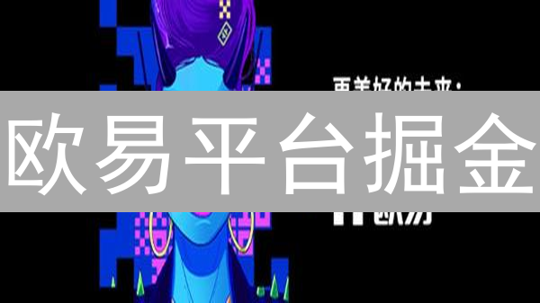 欧易平台掘金：新手到高手的资产配置炼成术