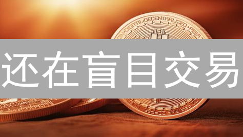 还在盲目交易？火币历史数据助你掘金！