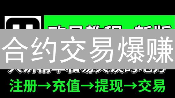 合约交易爆赚？新手必看：欧易合约全攻略！