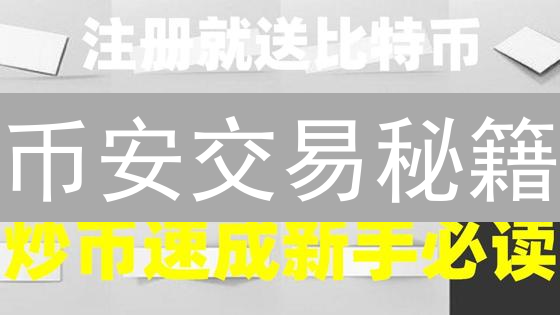 币安交易秘籍：1小时掌握行情分析，精准捕捉暴涨机会！