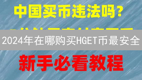 2024年在哪购买HGET币最安全？对比币安、KuCoin，哪个平台费用更低？