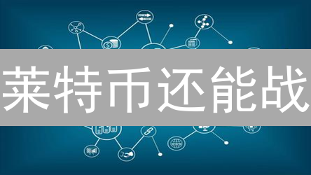 莱特币还能战？2024年抄底LTC必看指南！