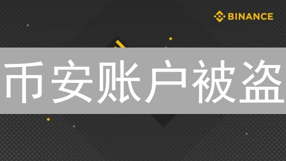 币安账户被盗？三分钟教你开启2FA，保护你的加密资产！