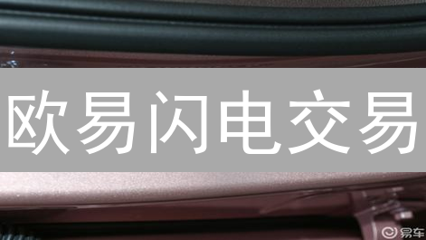欧易闪电交易：3分钟速购BTC，新手也能轻松上手？
