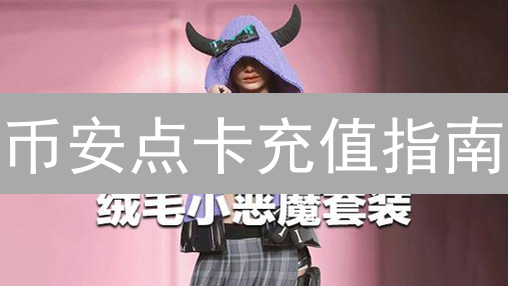币安点卡充值指南：3分钟上手，秒速入账！
