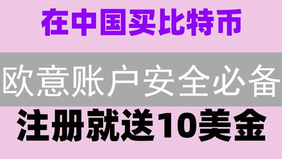 欧意账户安全必备：3分钟教你快速绑定邮箱，防止资产被盗！