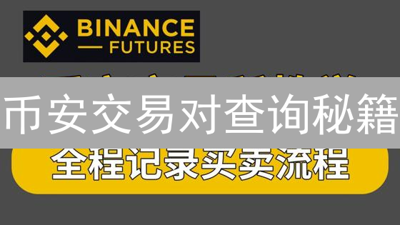 币安交易对查询秘籍：3分钟掌握，投资快人一步！