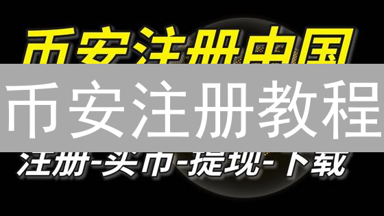 币安注册教程：新手必看，3分钟开启加密货币之旅！