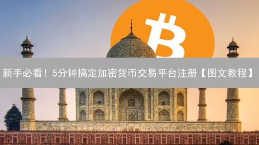 新手必看！5分钟搞定加密货币交易平台注册【图文教程】