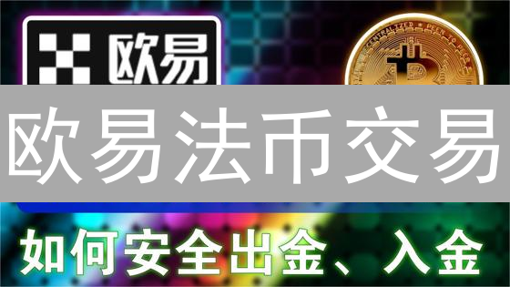 欧易法币交易：新手必看！5分钟搞懂买卖币流程？