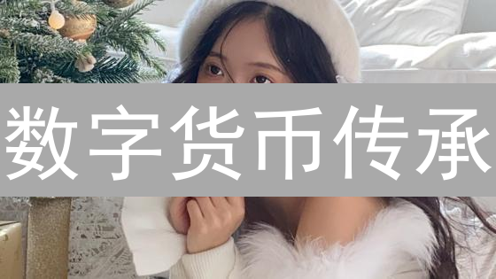 数字货币传承：如何安全 передать 比特币？这5个方法要知道！